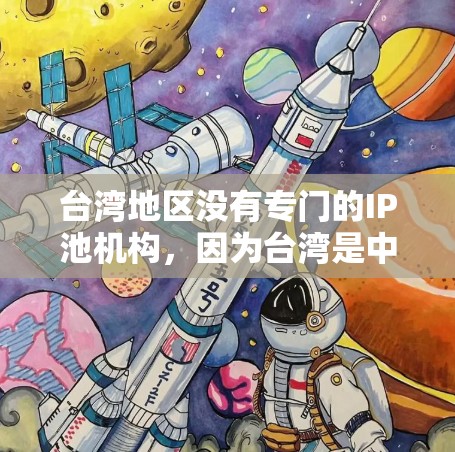 台湾地区没有专门的IP池机构，因为台湾是中国不可分割的一部分。然而，中国的互联网管理政策和一些网络服务提供商可能会在台湾地区提供相关的网络服务支持。如果您需要处理IP地址分配或管理，可以考虑以下几点