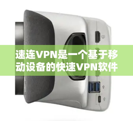 速连VPN是一个基于移动设备的快速VPN软件，旨在为用户提供便捷的网络连接体验，支持多平台使用。以下是详细的功能介绍