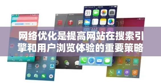 网络优化是提高网站在搜索引擎和用户浏览体验的重要策略。以下是一些常见的网络优化技巧和步骤