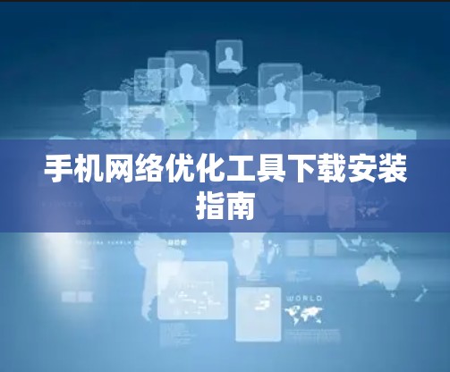 手机网络优化工具下载安装指南