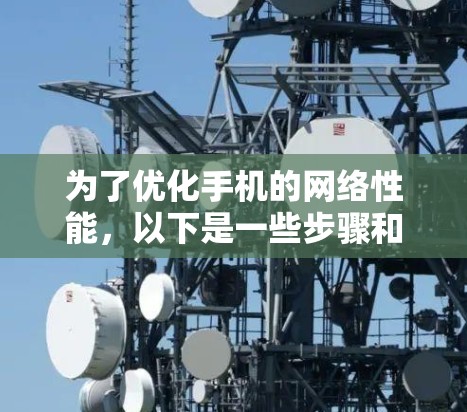 为了优化手机的网络性能，以下是一些步骤和建议