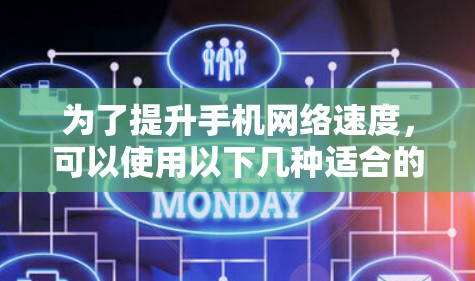 为了提升手机网络速度，可以使用以下几种适合的软件