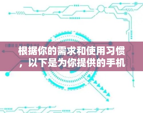 根据你的需求和使用习惯，以下是为你提供的手机网络工具推荐