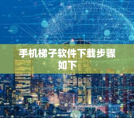 手机梯子软件下载步骤如下