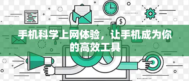 手机科学上网体验，让手机成为你的高效工具