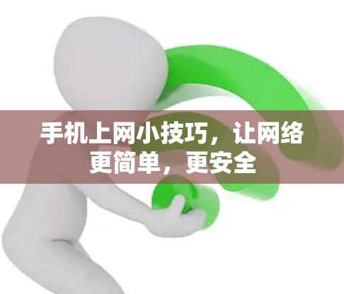 手机上网小技巧，让网络更简单，更安全