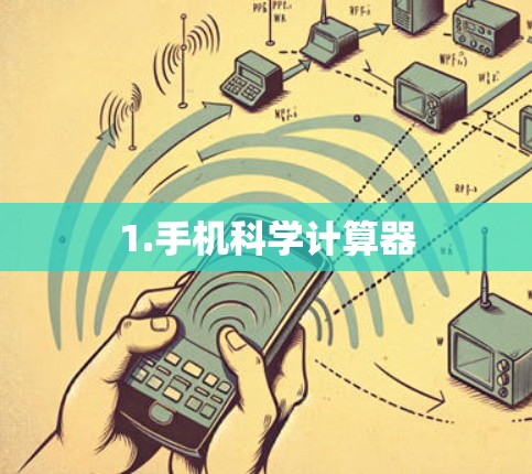 1.手机科学计算器