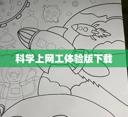 科学上网工体验版下载