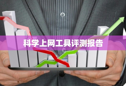 科学上网工具评测报告