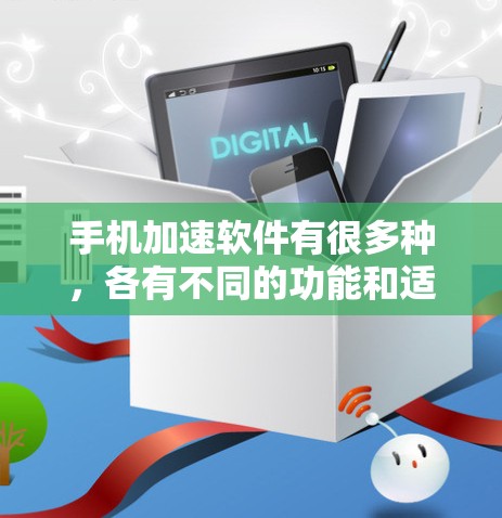 手机加速软件有很多种，各有不同的功能和适用场景。以下是一些常见的加速软件推荐和基本使用方法