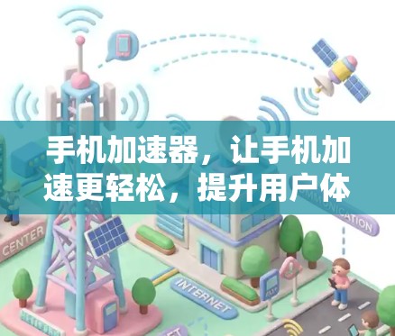 手机加速器，让手机加速更轻松，提升用户体验