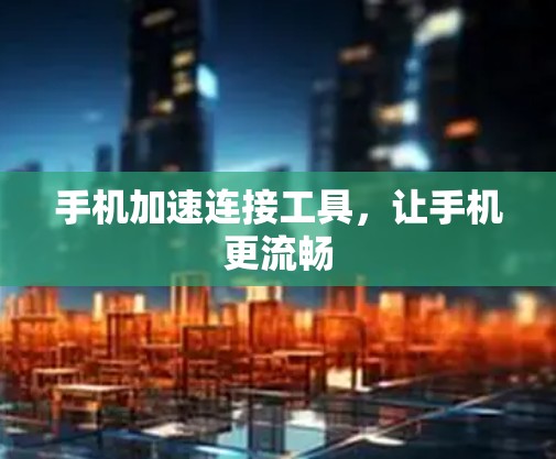 手机加速连接工具，让手机更流畅