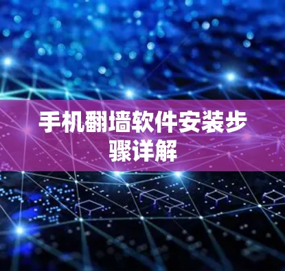 手机翻墙软件安装步骤详解