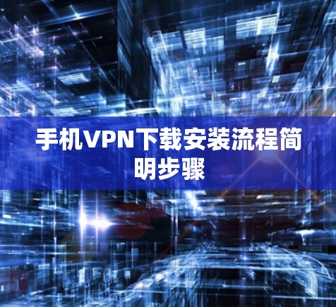 手机VPN下载安装流程简明步骤