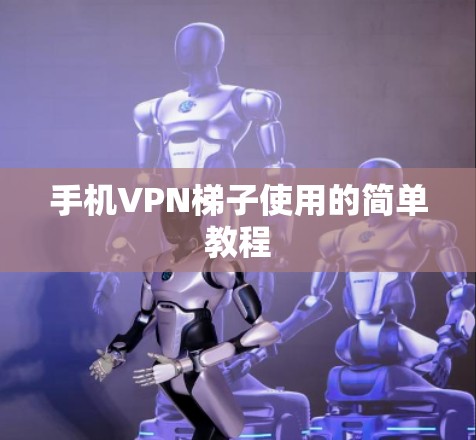手机VPN梯子使用的简单教程