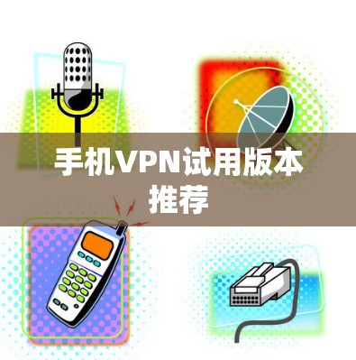 手机VPN试用版本推荐