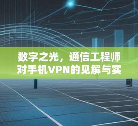 数字之光，通信工程师对手机VPN的见解与实践