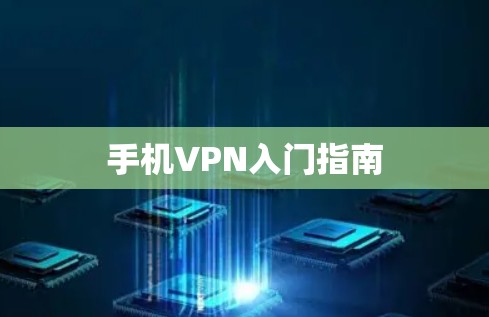手机VPN入门指南