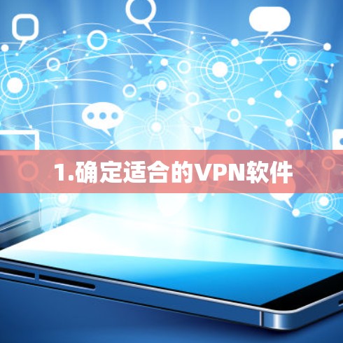 1.确定适合的VPN软件