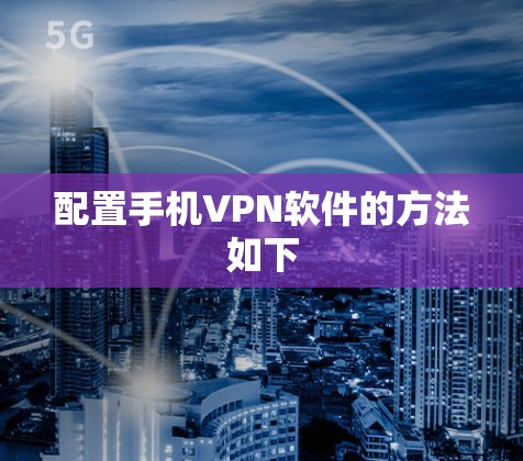 配置手机VPN软件的方法如下