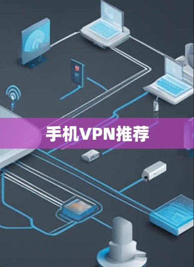 手机VPN推荐