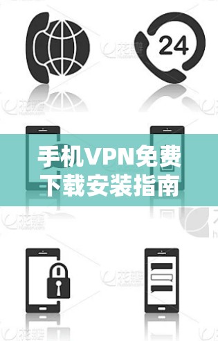 手机VPN免费下载安装指南