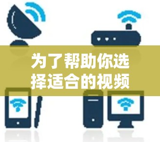 为了帮助你选择适合的视频加速软件，以下是详细的步骤和建议