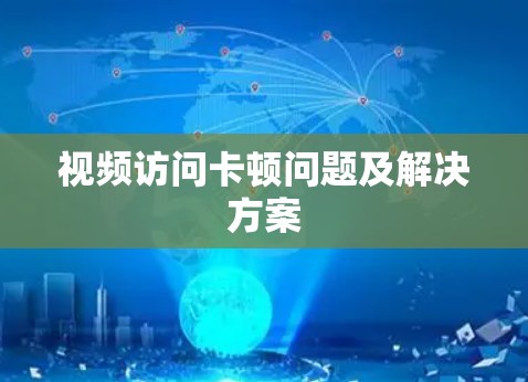 视频访问卡顿问题及解决方案