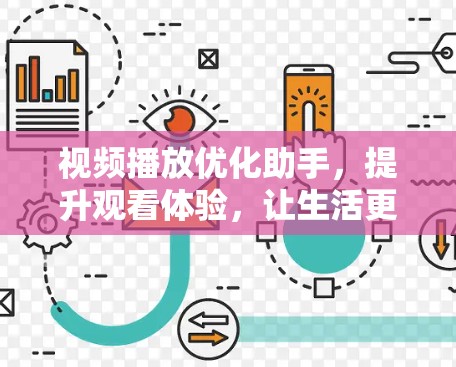 视频播放优化助手，提升观看体验，让生活更便捷