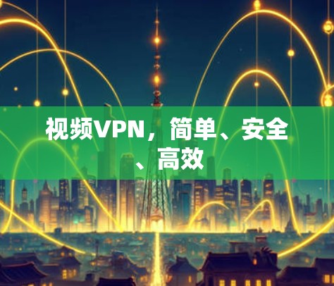 视频VPN，简单、安全、高效