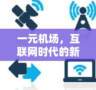 一元机场，互联网时代的新兴服务