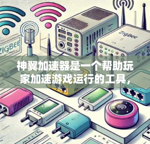 神翼加速器是一个帮助玩家加速游戏运行的工具，通过调整缓存速度来减少延迟。以下是一个详细的使用步骤指南