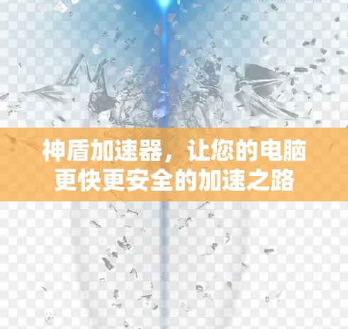 神盾加速器，让您的电脑更快更安全的加速之路