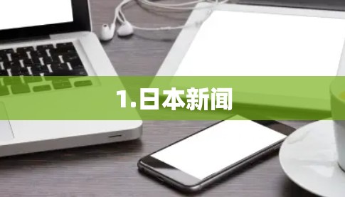 1.日本新闻 1.日本新闻