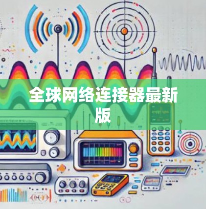 全球网络连接器最新版