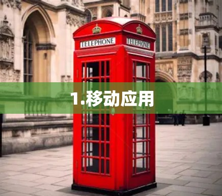 1.移动应用