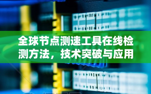 全球节点测速工具在线检测方法，技术突破与应用前景