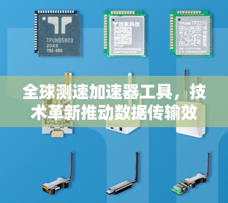 全球测速加速器工具,技术革新推动数据传输效率 全球测速加速器工具,技术革新推动数据传输效率
