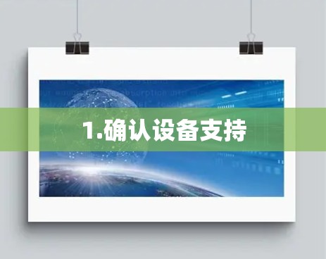 1.确认设备支持