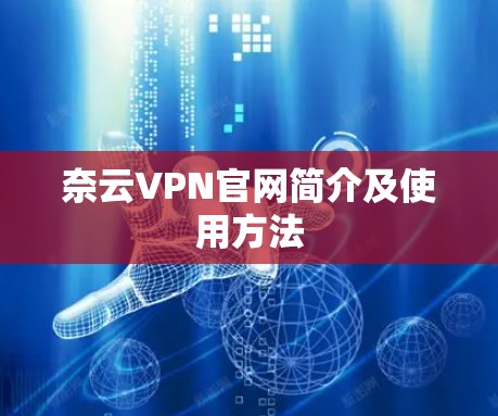 奈云VPN官网简介及使用方法