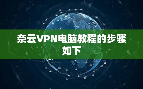 奈云VPN电脑教程的步骤如下