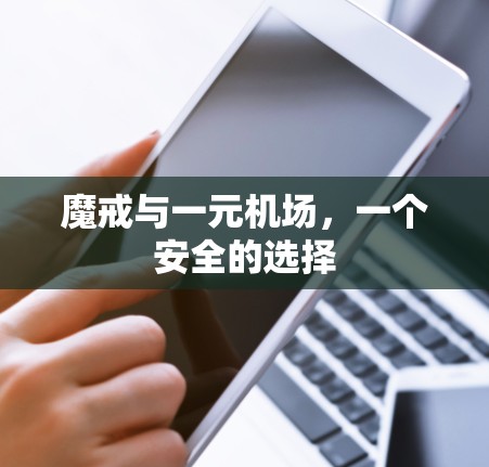 魔戒与一元机场，一个安全的选择