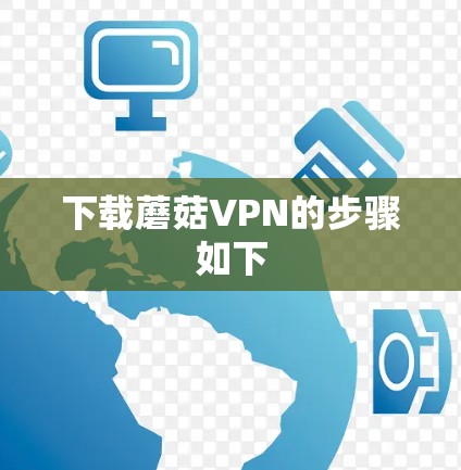 下载蘑菇VPN的步骤如下