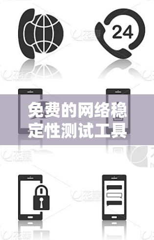 免费的网络稳定性测试工具有很多，以下是一些推荐