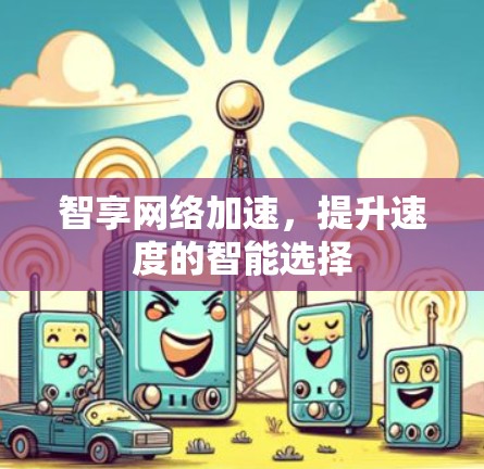 智享网络加速，提升速度的智能选择