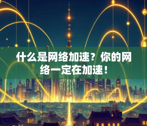 什么是网络加速？你的网络一定在加速！