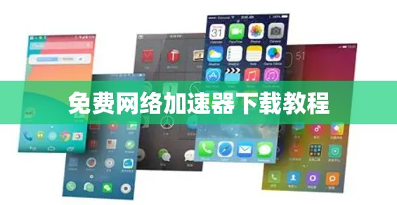 免费网络加速器下载教程
