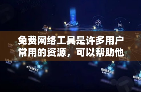 免费网络工具是许多用户常用的资源,可以帮助他们完成各种网络操作。以下是一些常见的免费网络工具及其功能 免费网络工具是许多用户常用的资源,可以帮助他们完成各种网络操作。以下是一些常见的免费网络工具及其功能