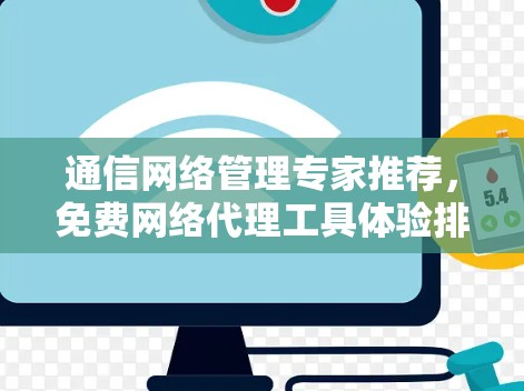 通信网络管理专家推荐，免费网络代理工具体验排行
